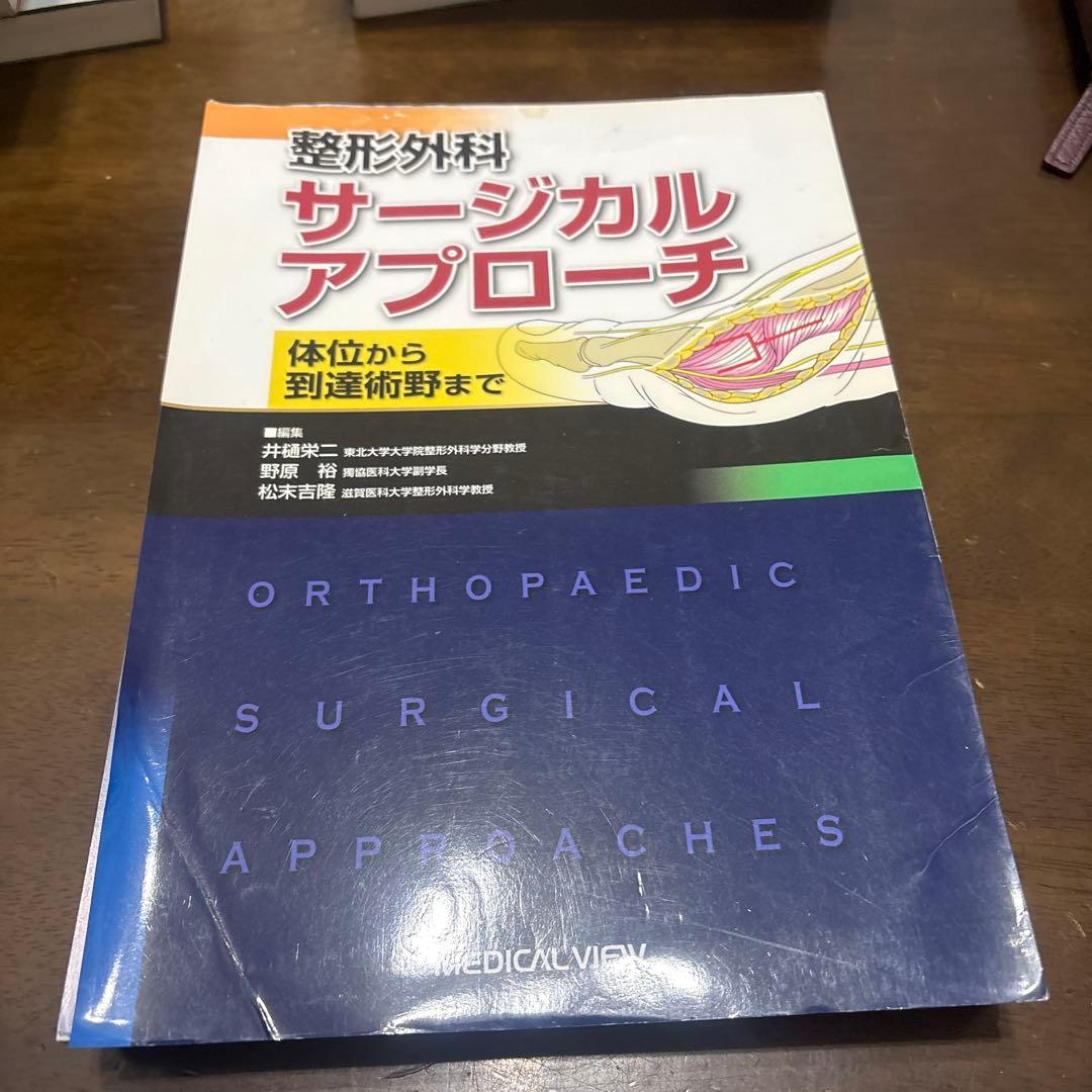 切断済み　整形外科 サージカルアプローチ