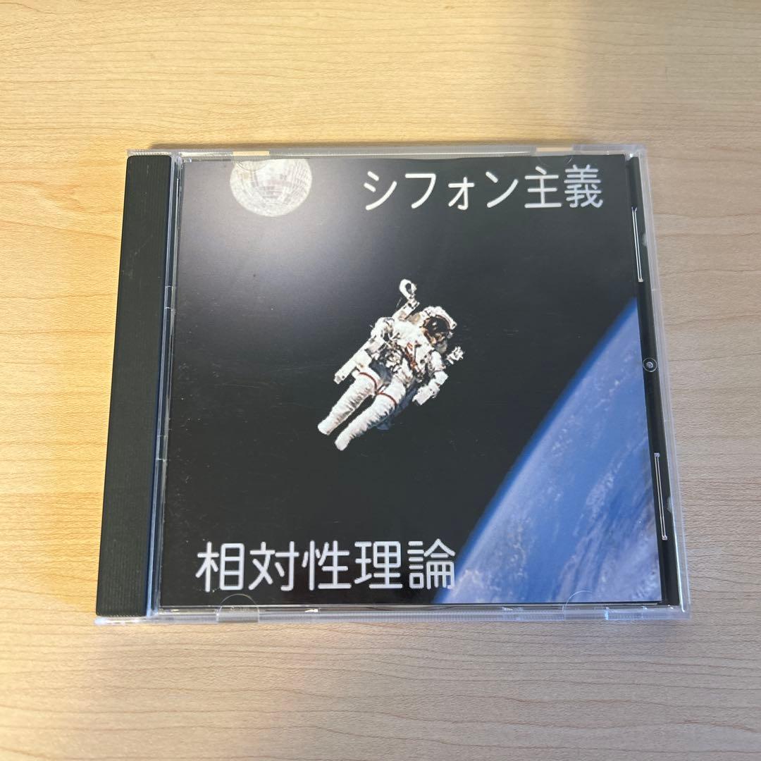 廃盤CD-R 相対性理論 シフォン主義 4,000枚限定自主制作盤