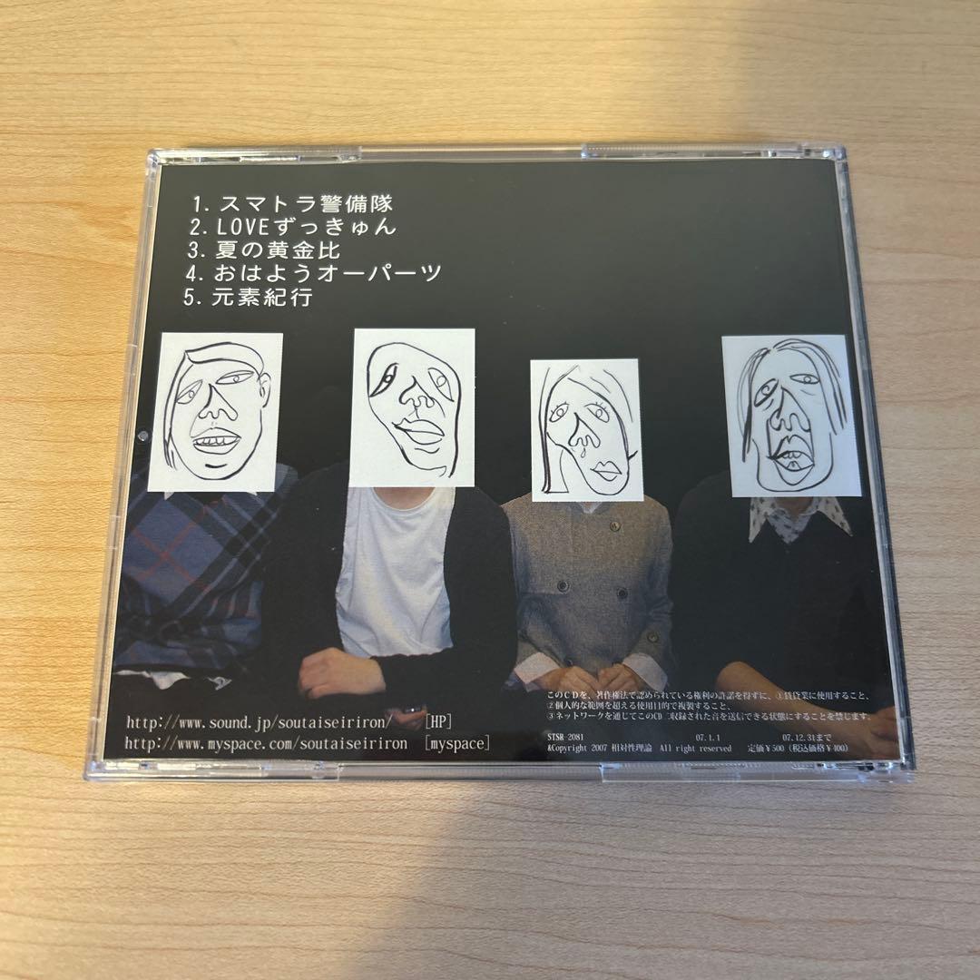 廃盤CD-R 相対性理論 シフォン主義 4,000枚限定自主制作盤