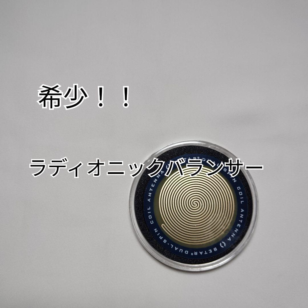 値引き週末価格　ラディオニックバランサー デュアルコイル