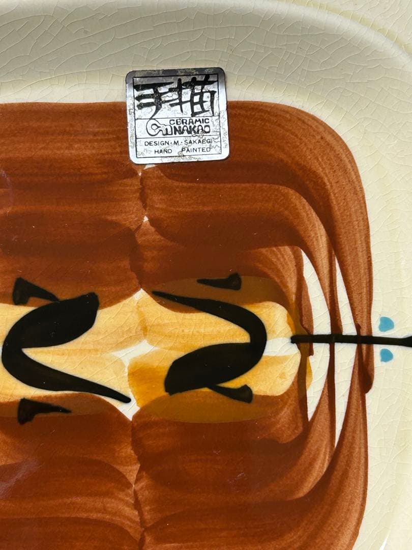 レトロ食器　陶器　栄木正敏　セラミックナカオ　プレート　スープカップ　5枚セット