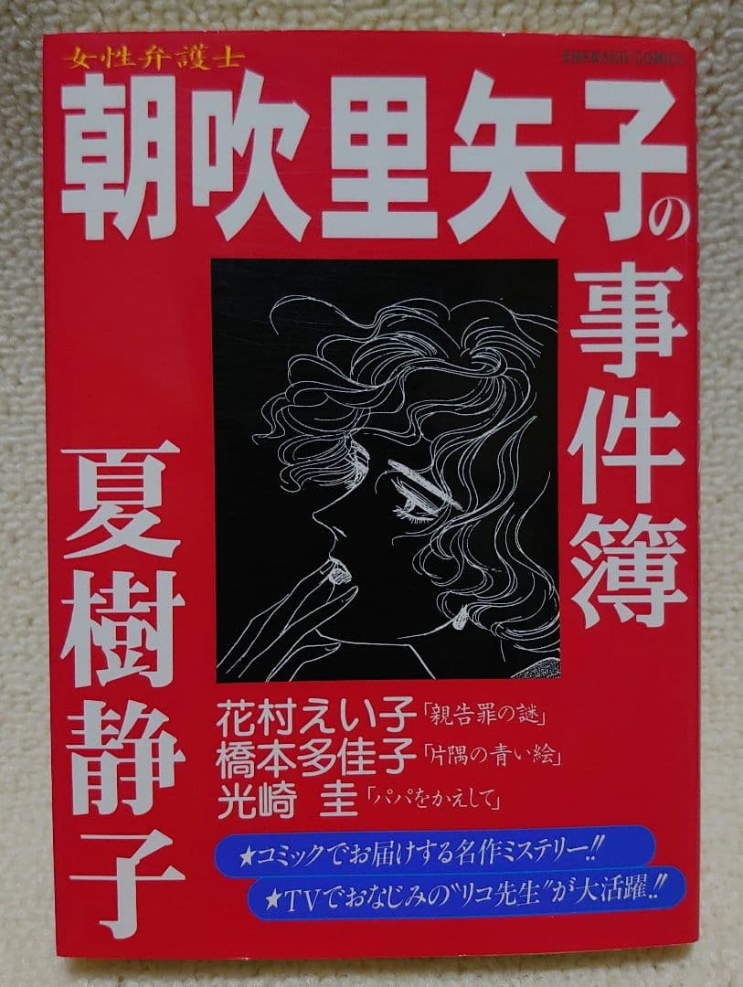 【女性弁護士朝吹里矢子の事件簿】 夏樹静子