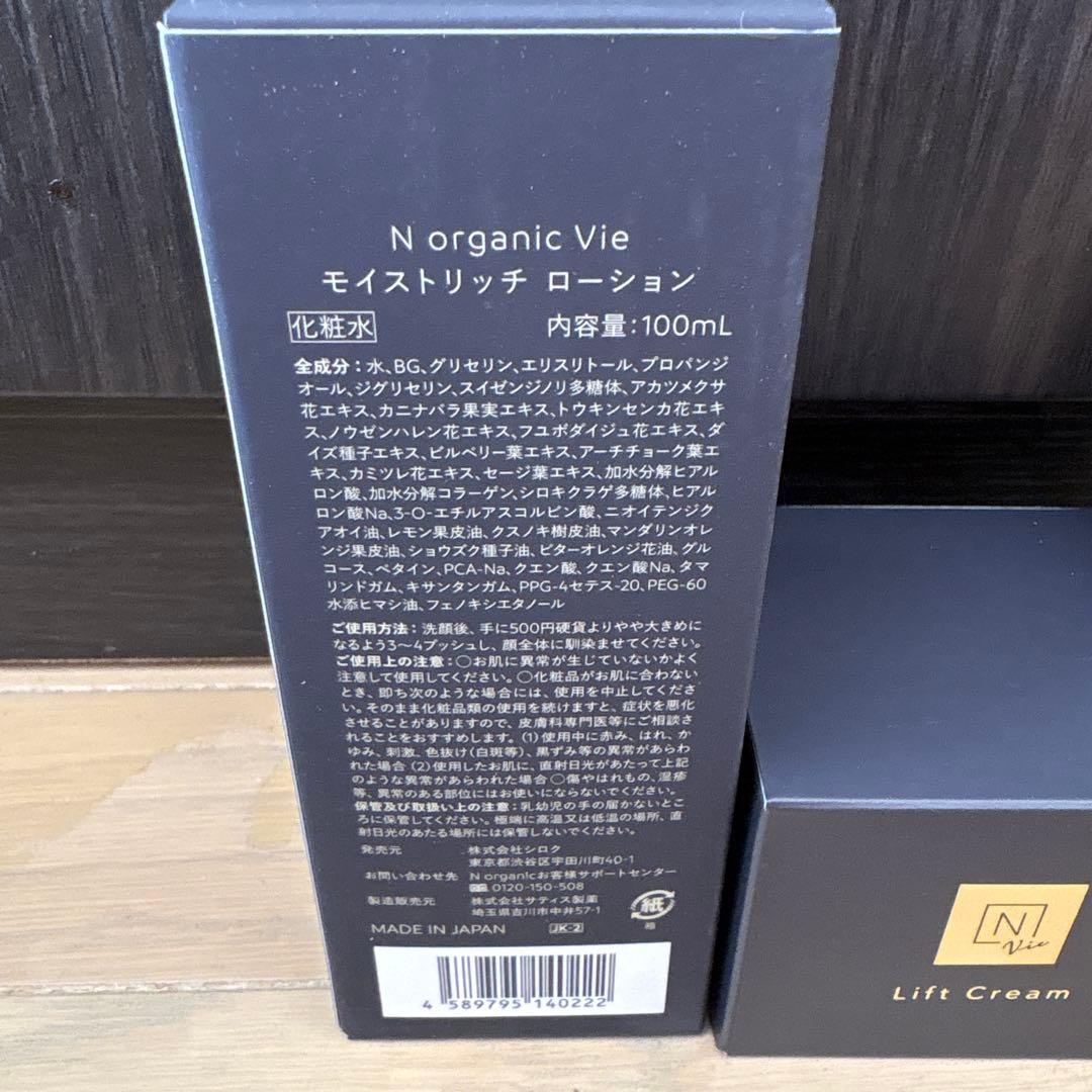 新品　NオーガニックVie ４点セット❕