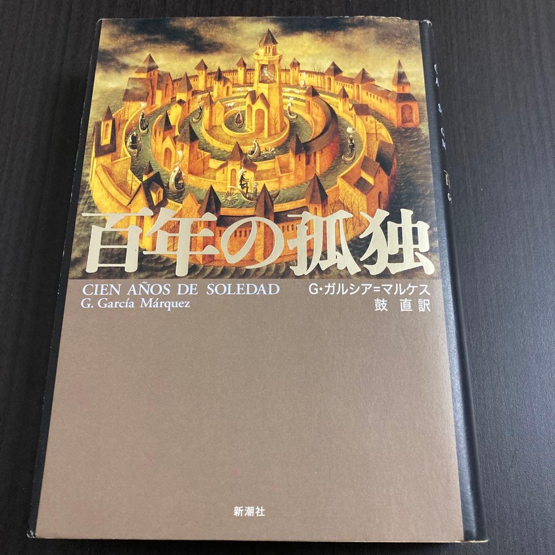 『百年の孤独』G・ガルシア＝マルケス