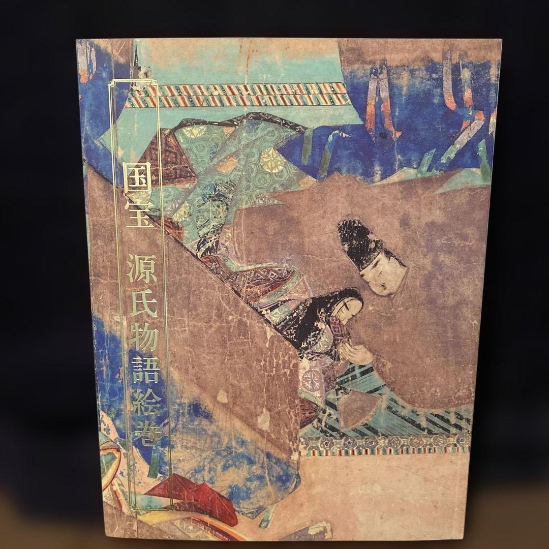 国宝源氏物語絵巻 図録　徳川美術館