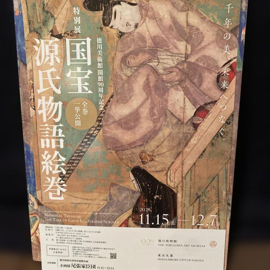 国宝源氏物語絵巻 図録　徳川美術館