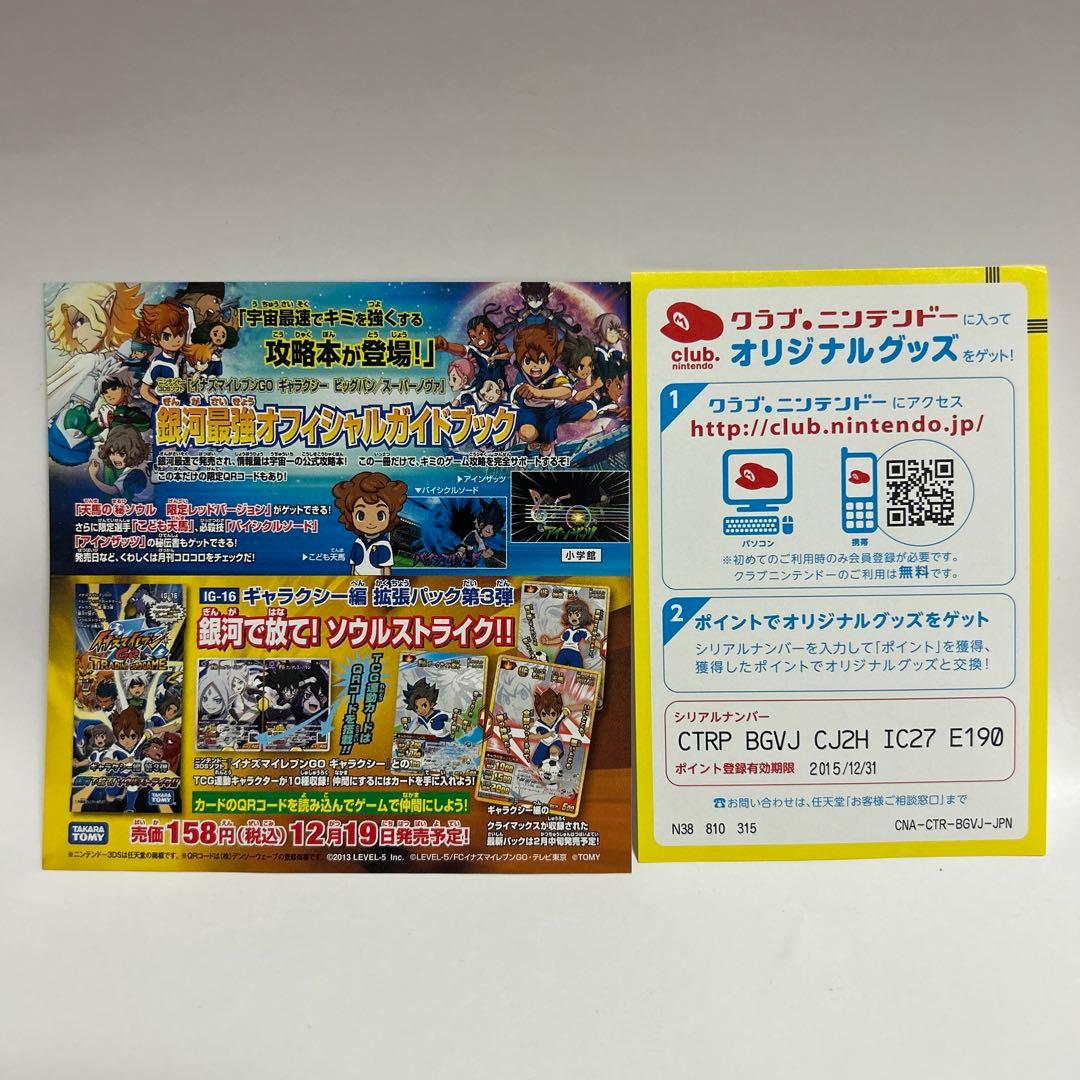 3DS イナズマイレブンGO ギャラクシー ビックバン　スーパーノヴァ