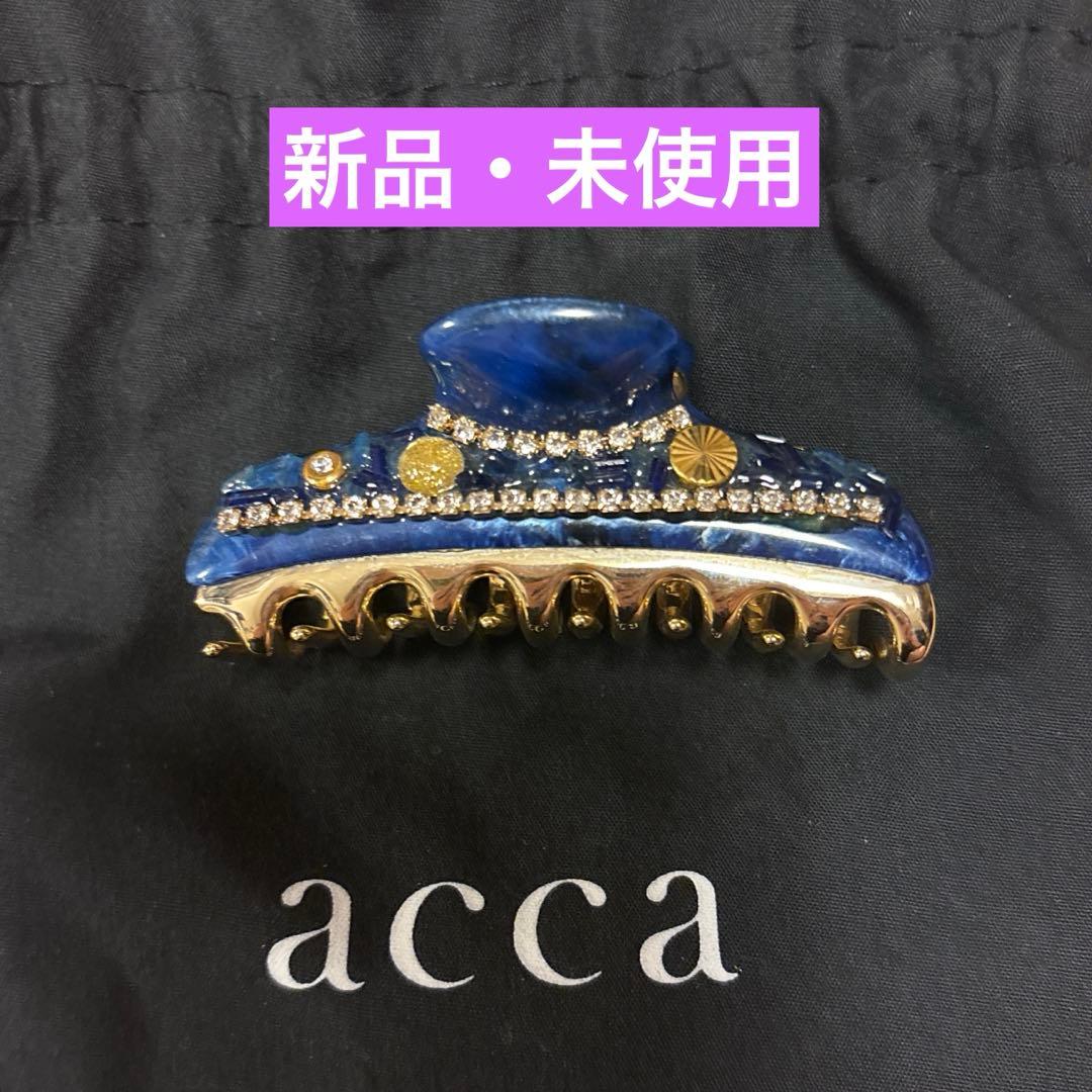 acca ヘアクリップ 青色 新品・未使用