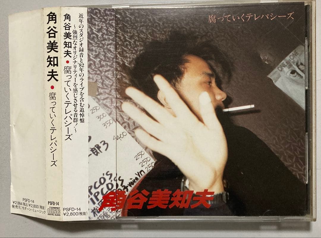 角谷美知夫 腐っていくテレパシーズ PSFD-14 帯付