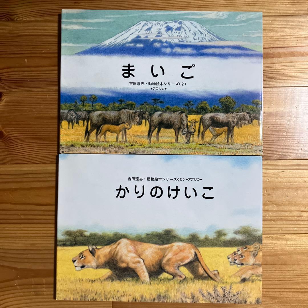 【希少　絶版】　吉田遠志　動物絵本シリーズ　アフリカのどうぶつたち