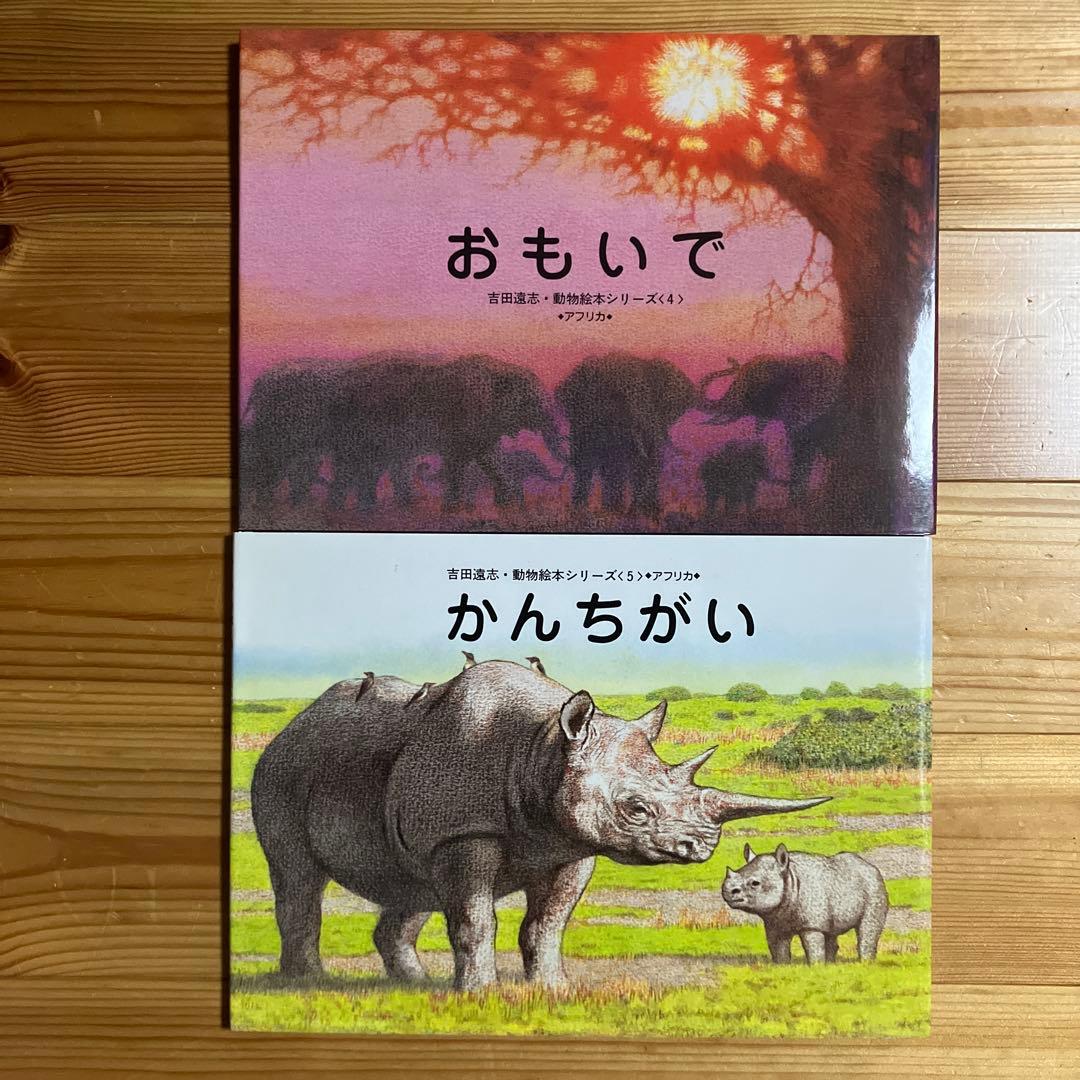 【希少　絶版】　吉田遠志　動物絵本シリーズ　アフリカのどうぶつたち