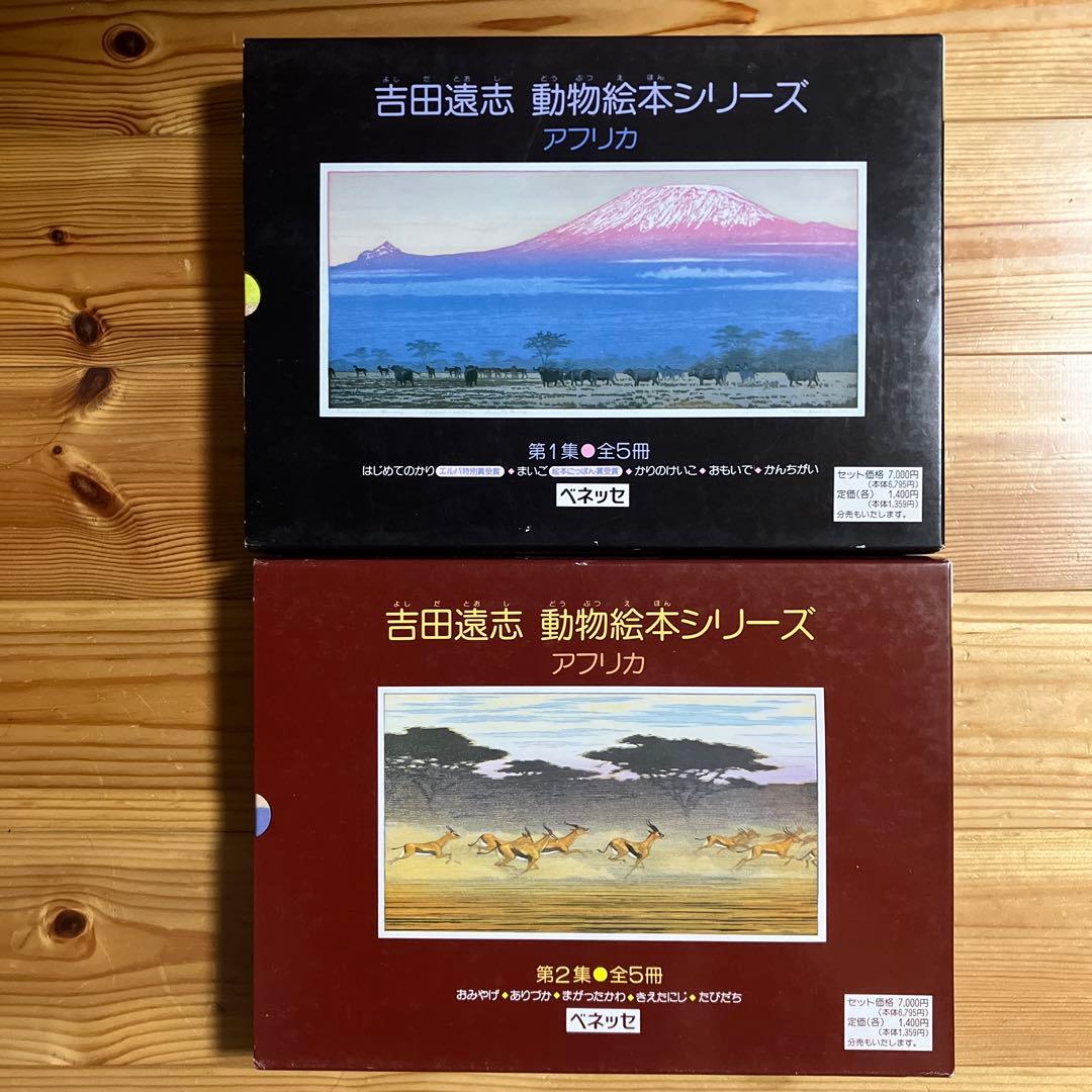 【希少　絶版】　吉田遠志　動物絵本シリーズ　アフリカのどうぶつたち