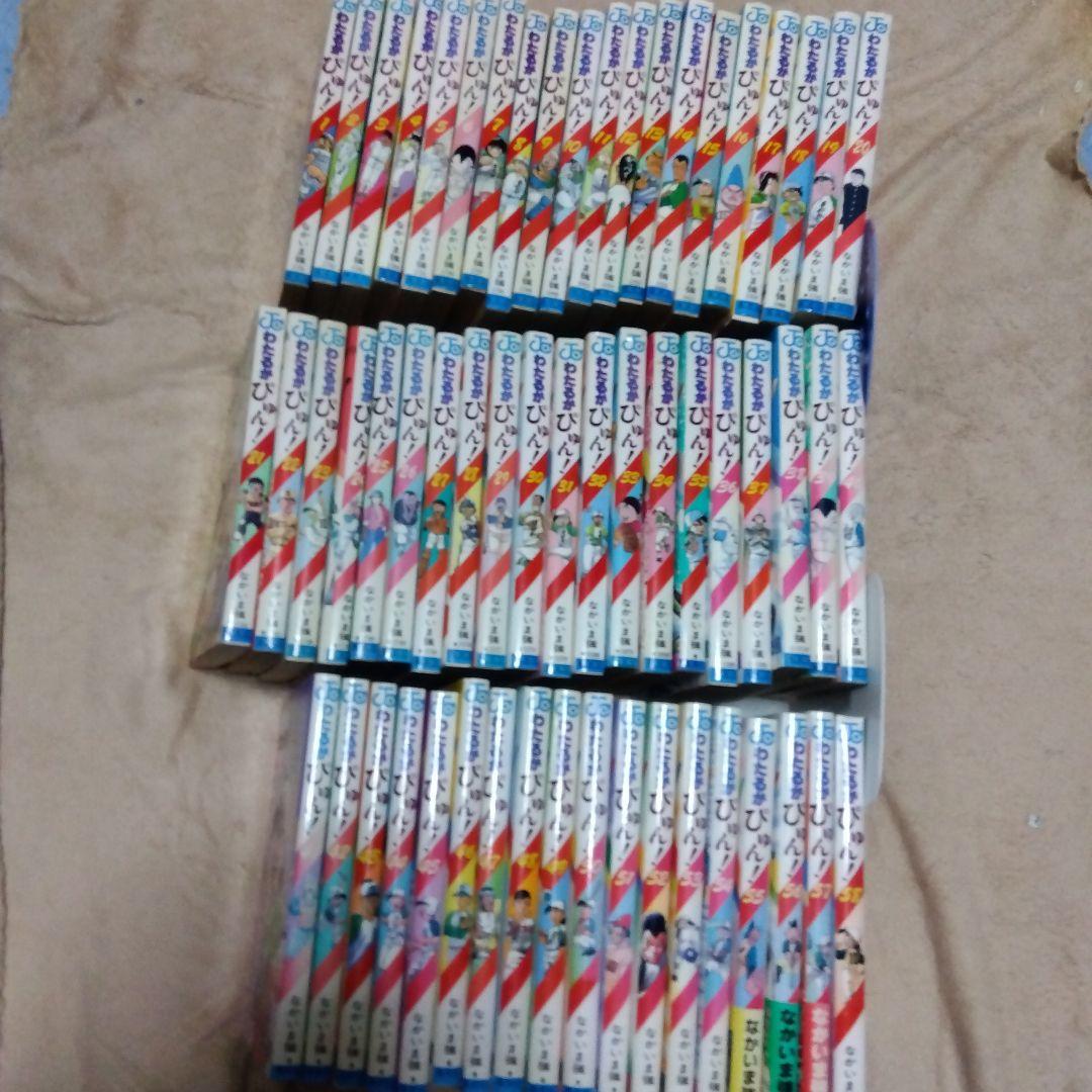 わたるがぴゅん!　全巻　なかいま強