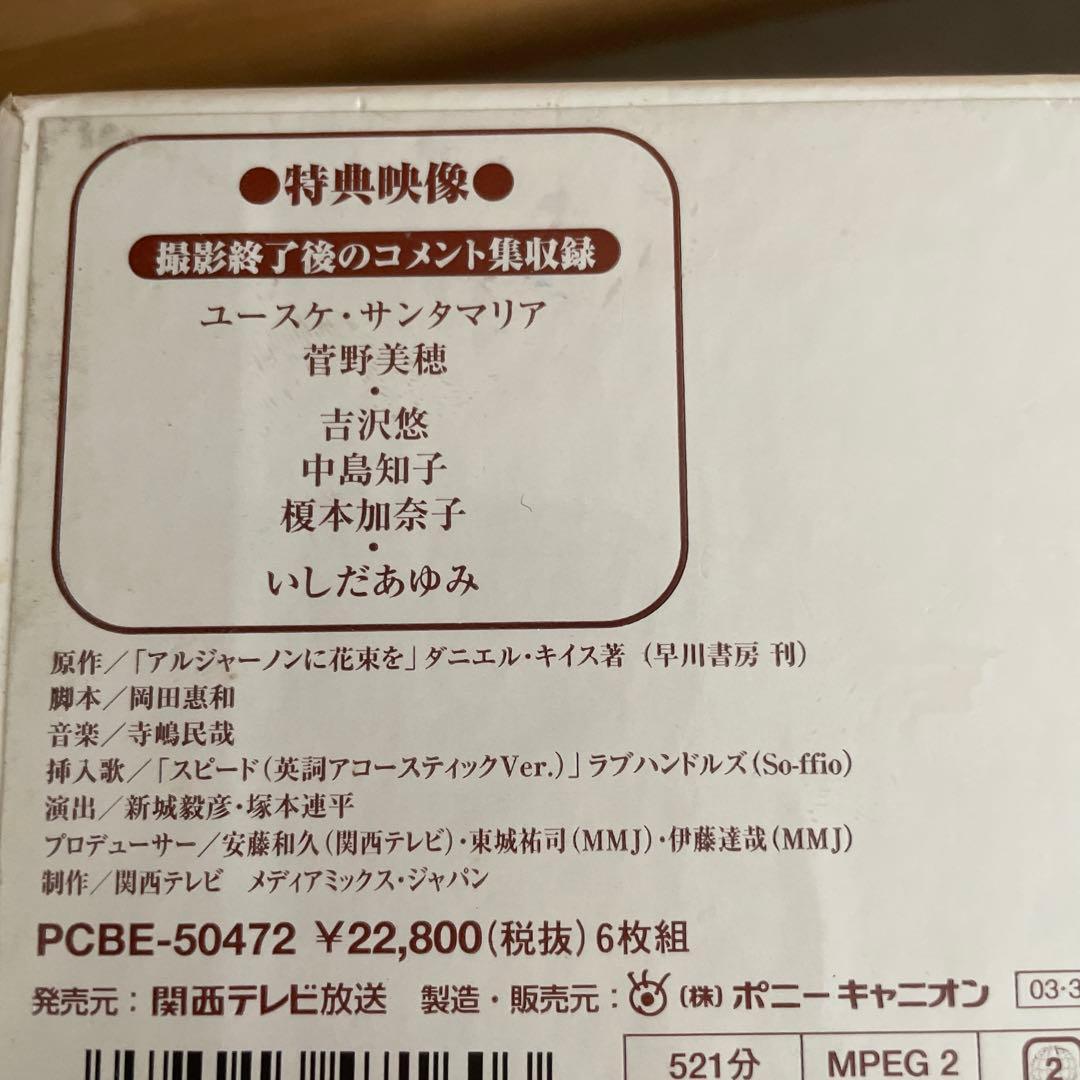 アルジャーノンに花束を DVD-BOX〈6枚組〉　ユースケ・サンタマリア主演