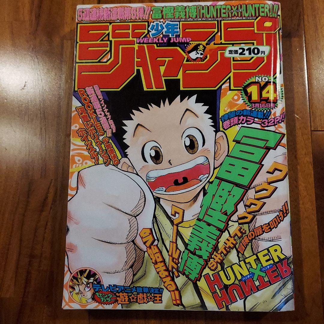週刊少年ジャンプ No.14 HUNTER×HUNTER　新連載号