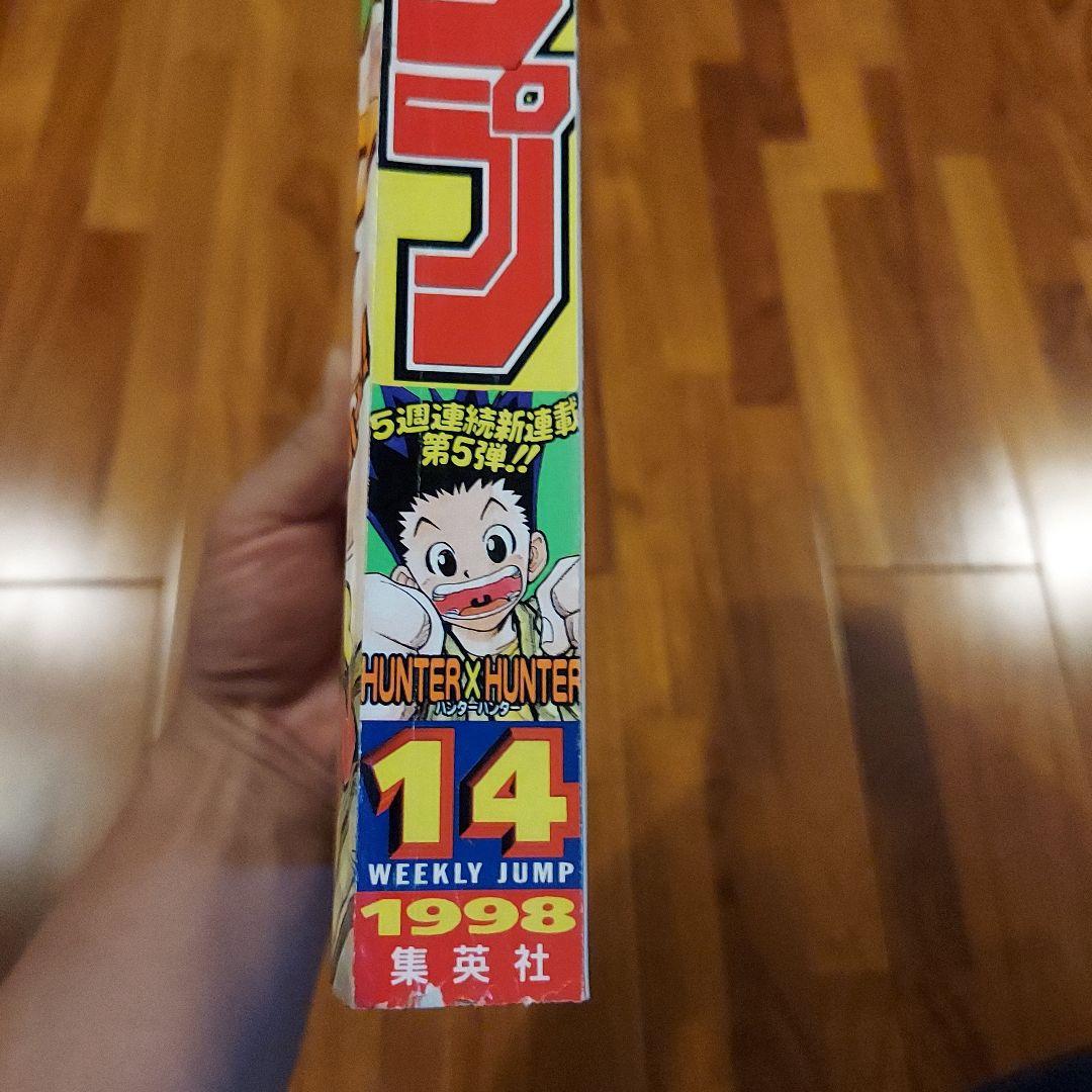 週刊少年ジャンプ No.14 HUNTER×HUNTER　新連載号