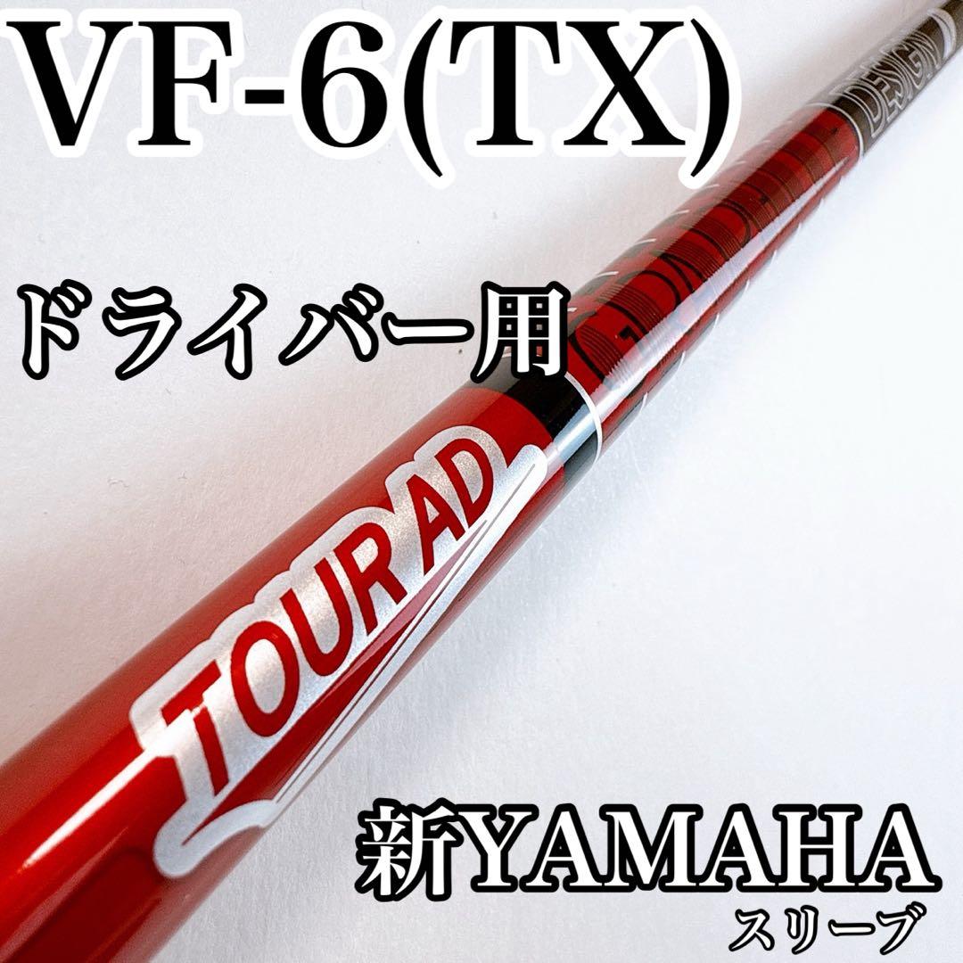 ツアーAD　VF-6（TX）　ドライバー用シャフト　ヤマハスリーブ／TOURAD