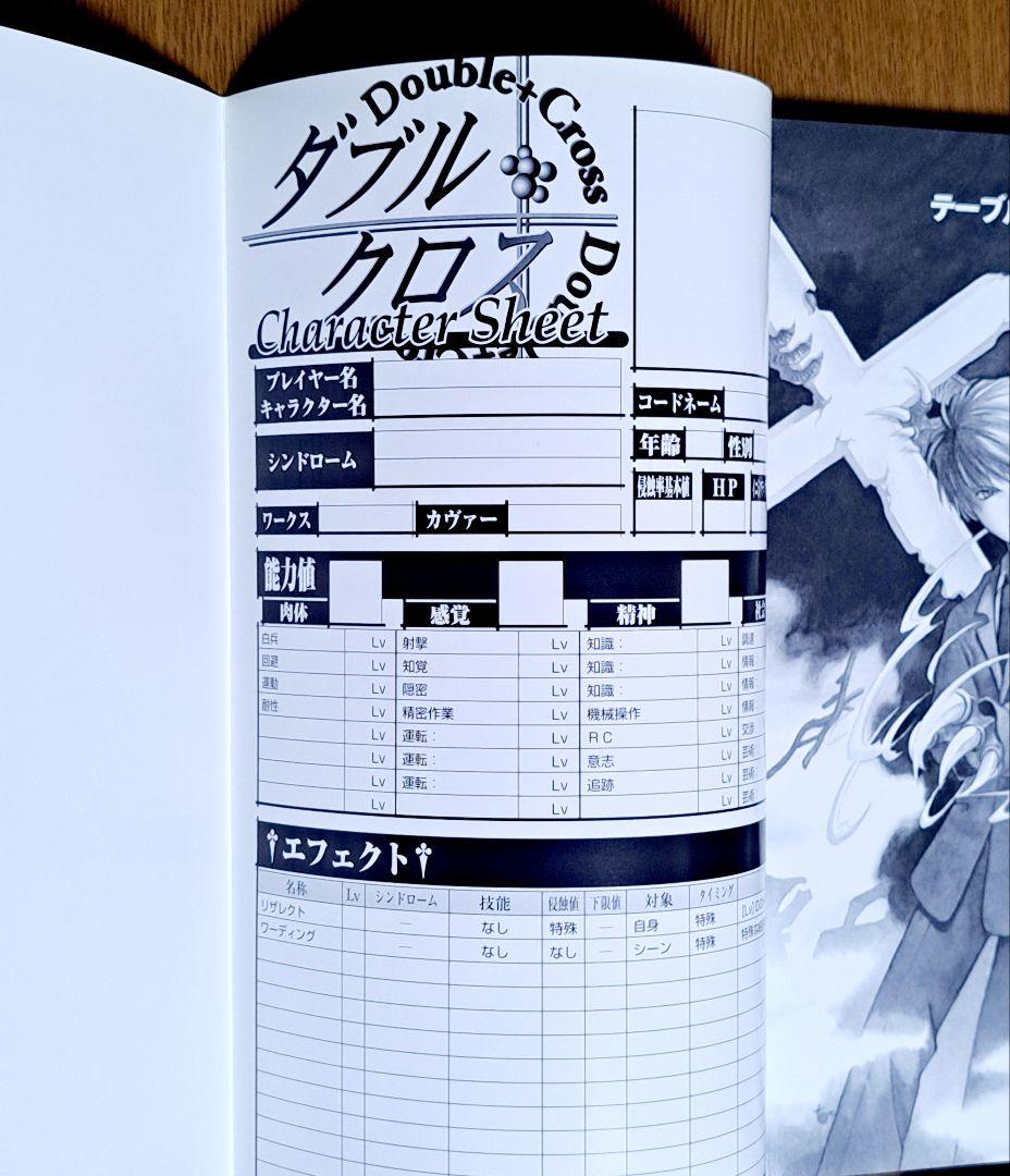 ダブルクロス　基本ルールブック