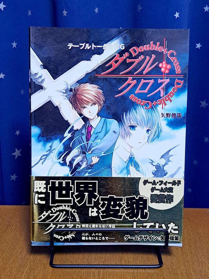 ダブルクロス　基本ルールブック