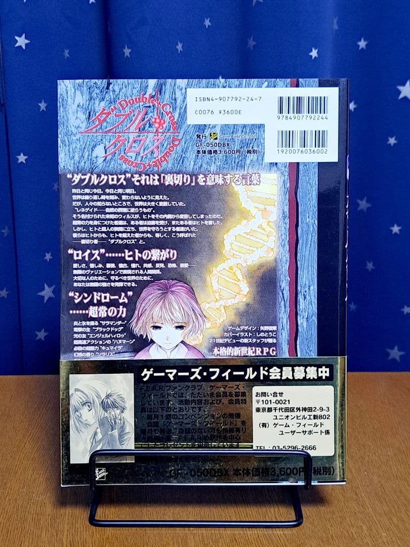 ダブルクロス　基本ルールブック