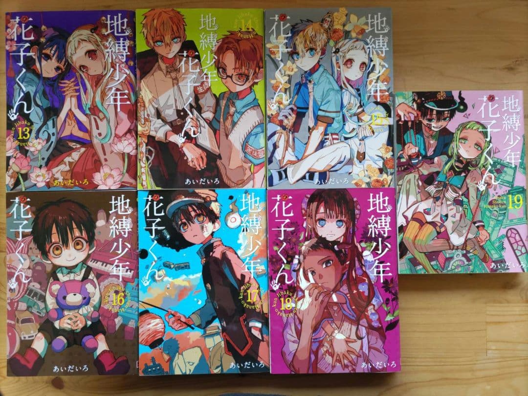 地縛少年花子くん 全19巻セット