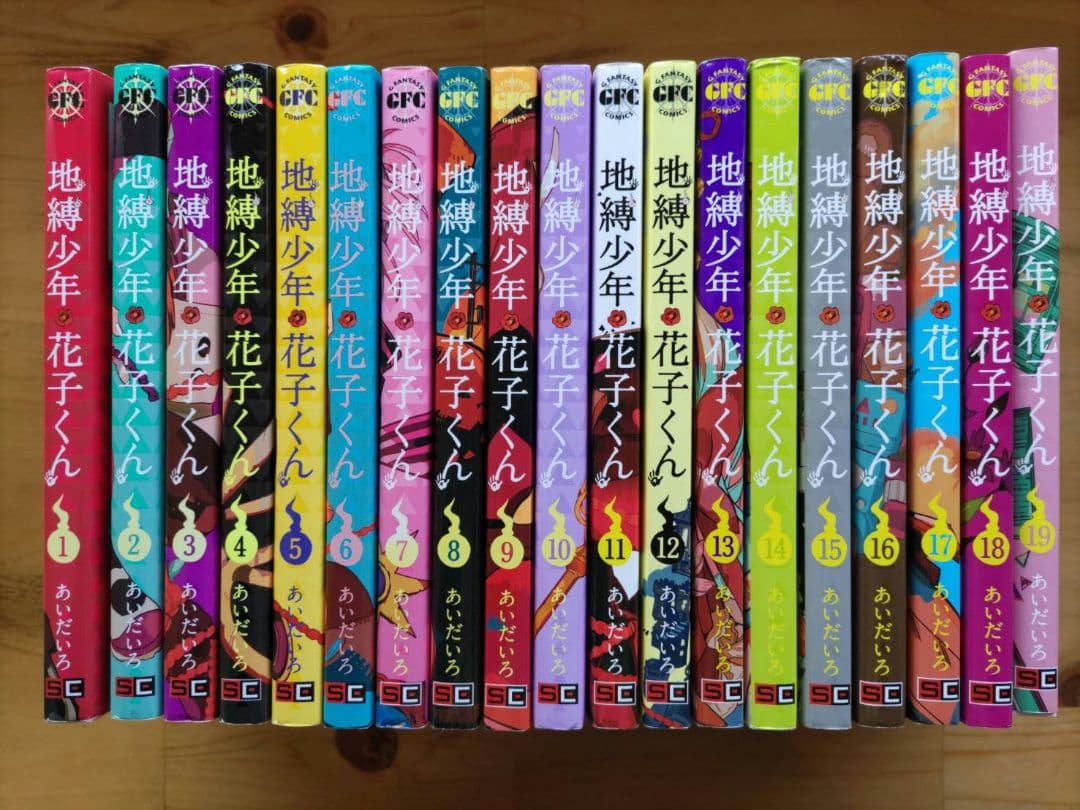 地縛少年花子くん 全19巻セット