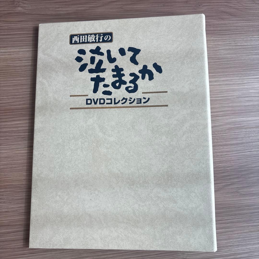 【匿名配送料込】西田敏行の泣いてたまるか DVDコレクション1-6巻セット冊子付