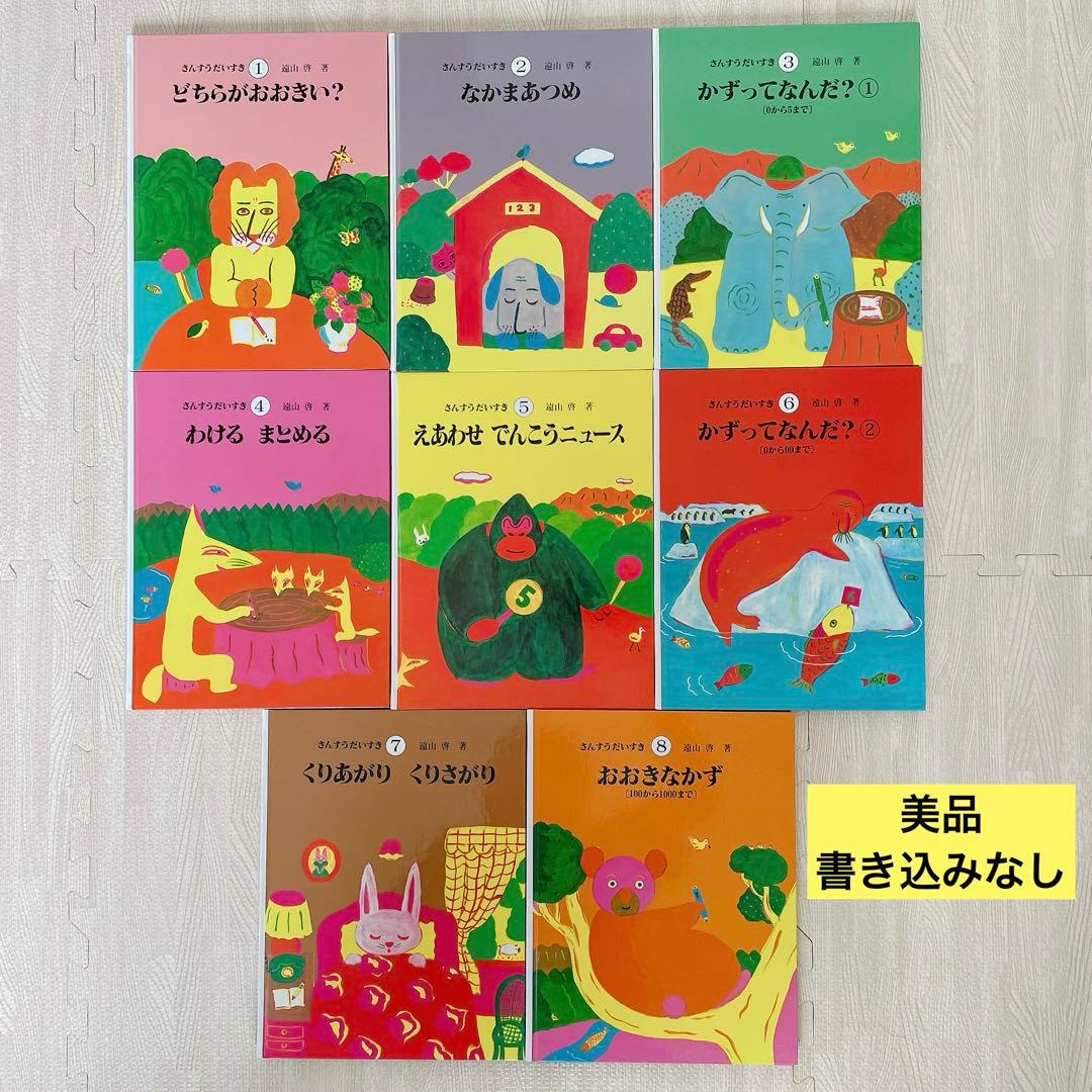 美品☆さんすうだいすき1〜8巻　遠山啓