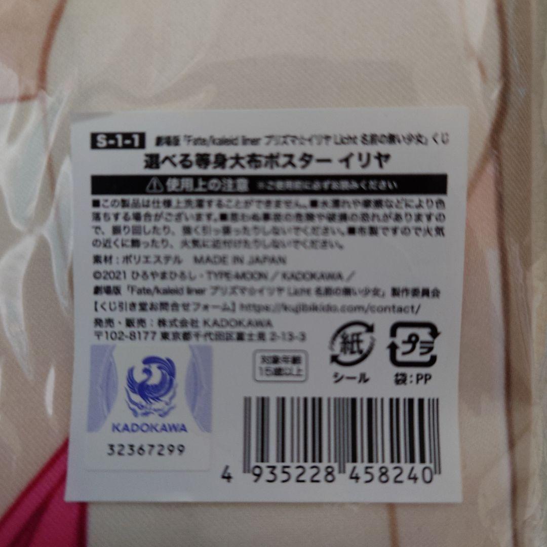 Fate/kaleid liner プリズマ☆イリヤ 等身大 布ポスター