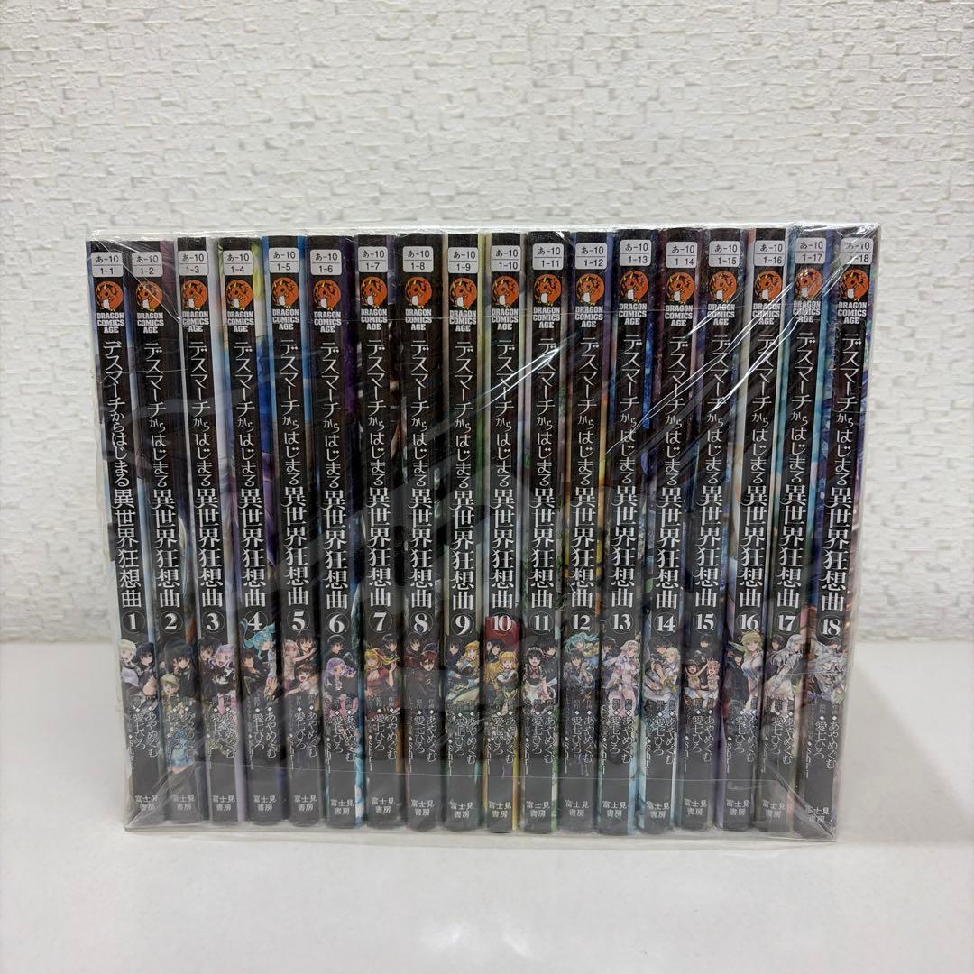 デスマーチからはじまる異世界狂想曲　1-18巻セット