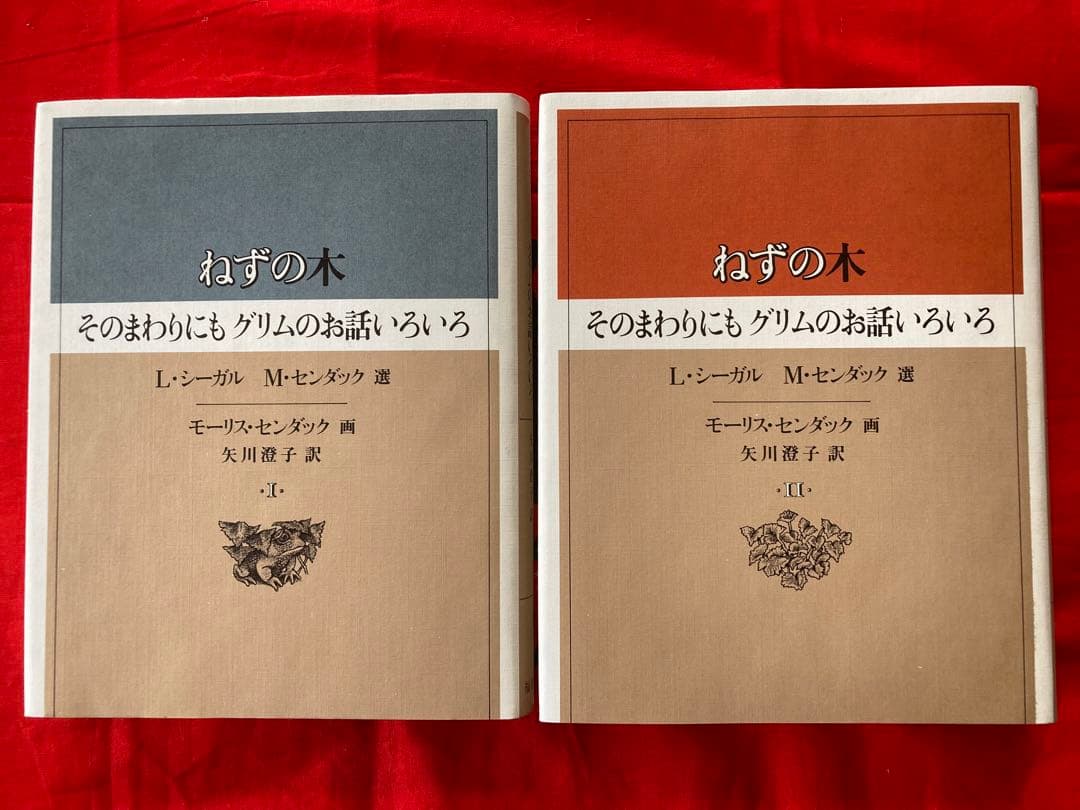 ねずの木　モーリス・センダック著　矢川燈子訳
