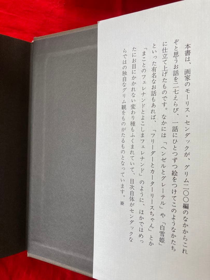 ねずの木　モーリス・センダック著　矢川燈子訳