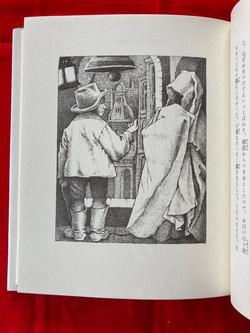 ねずの木　モーリス・センダック著　矢川燈子訳