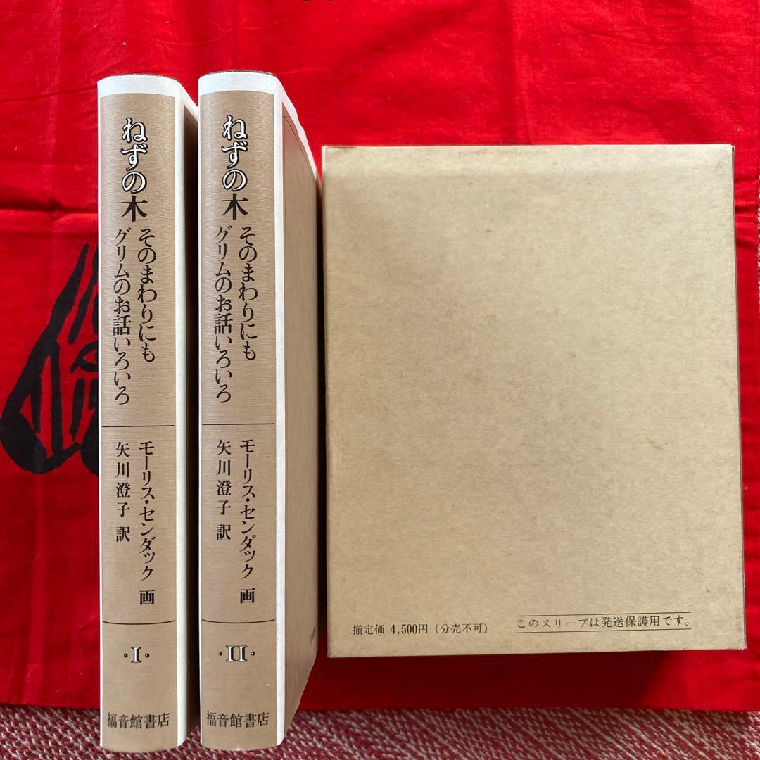 ねずの木　モーリス・センダック著　矢川燈子訳