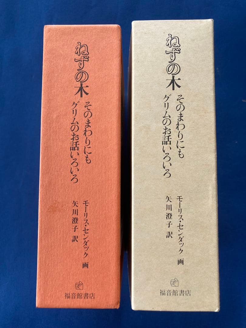ねずの木　モーリス・センダック著　矢川燈子訳