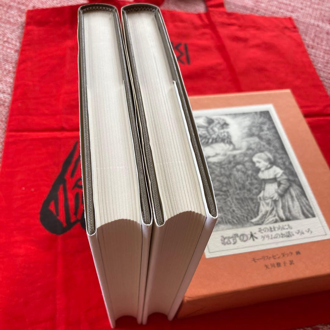 ねずの木　モーリス・センダック著　矢川燈子訳