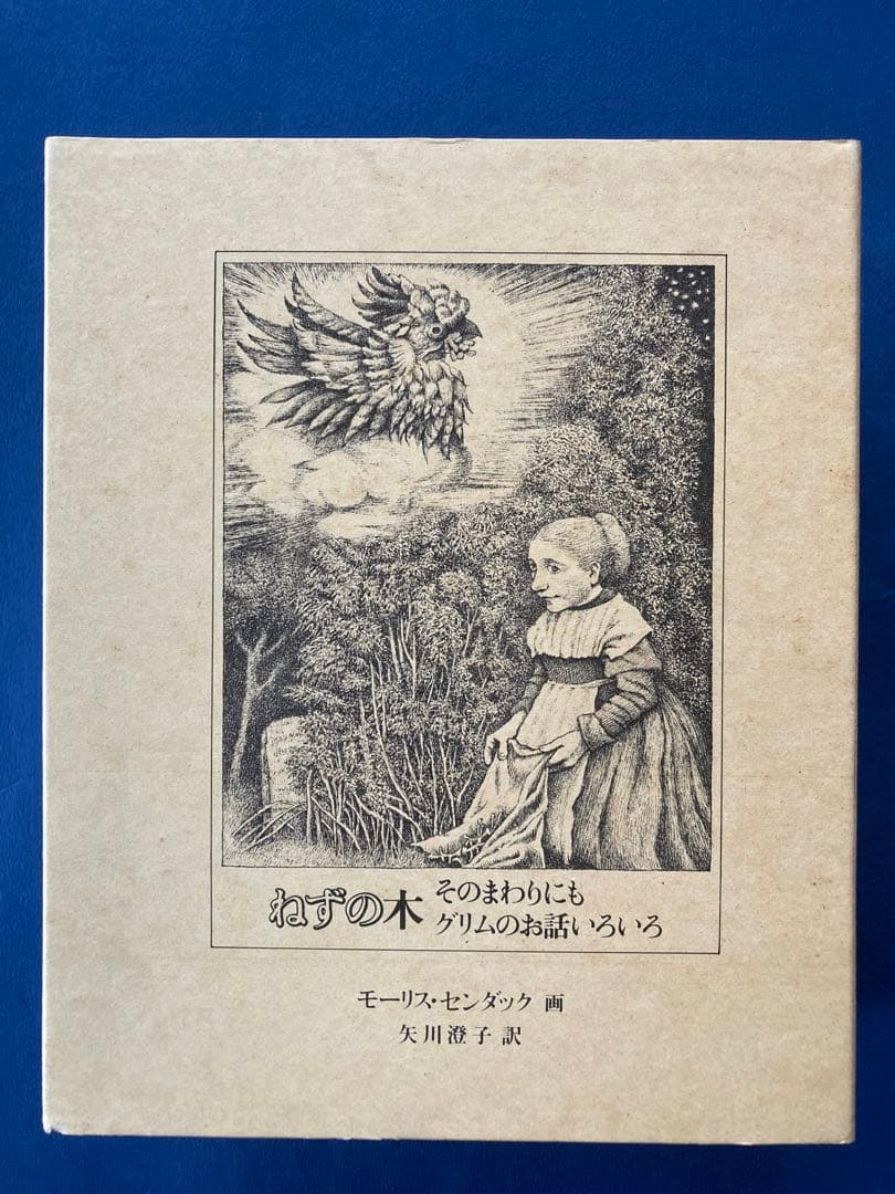 ねずの木　モーリス・センダック著　矢川燈子訳