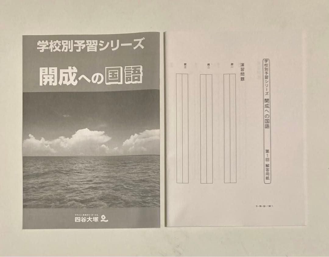 【未使用】2024 学校別予習シリーズ 開成 ４科目 全14回 四谷大塚