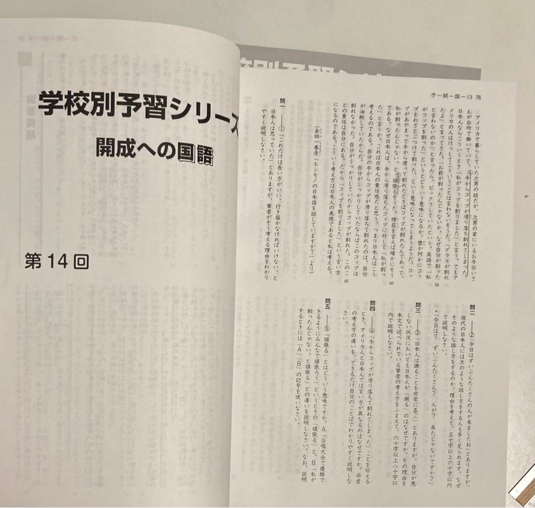 【未使用】2024 学校別予習シリーズ 開成 ４科目 全14回 四谷大塚