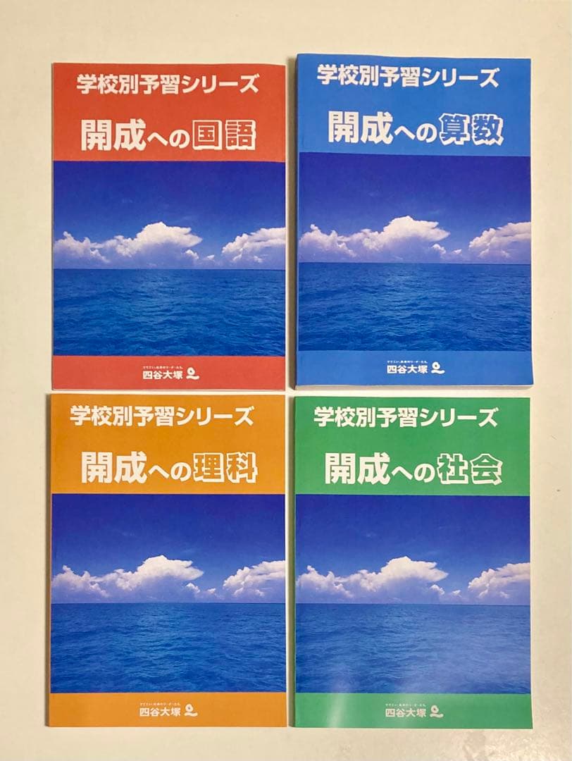 【未使用】2024 学校別予習シリーズ 開成 ４科目 全14回 四谷大塚