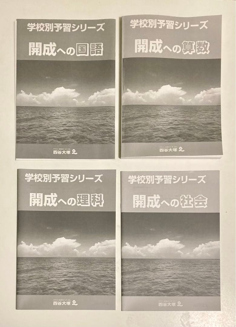 【未使用】2024 学校別予習シリーズ 開成 ４科目 全14回 四谷大塚