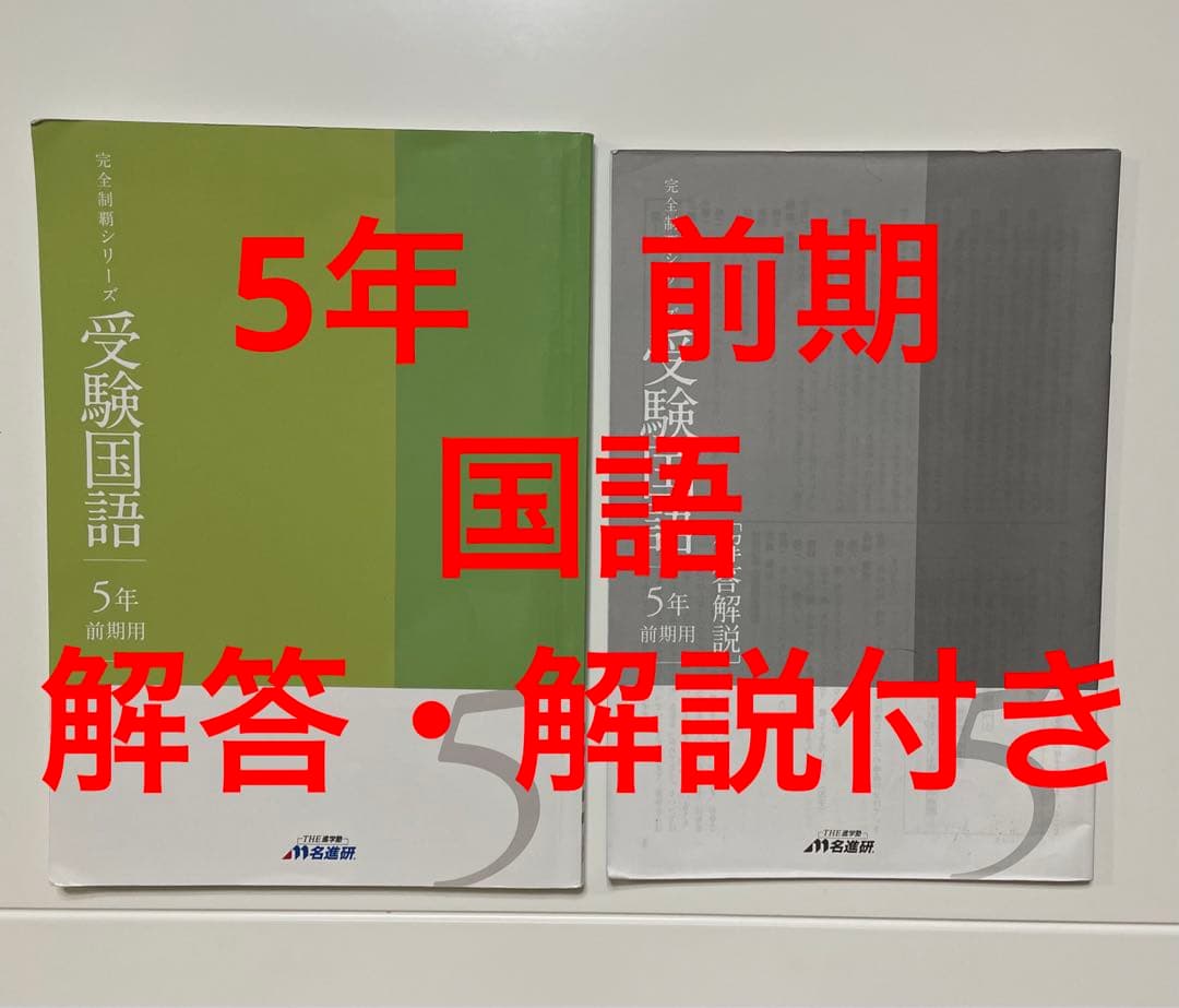 名進研　5年生　前期　国語　完全制覇