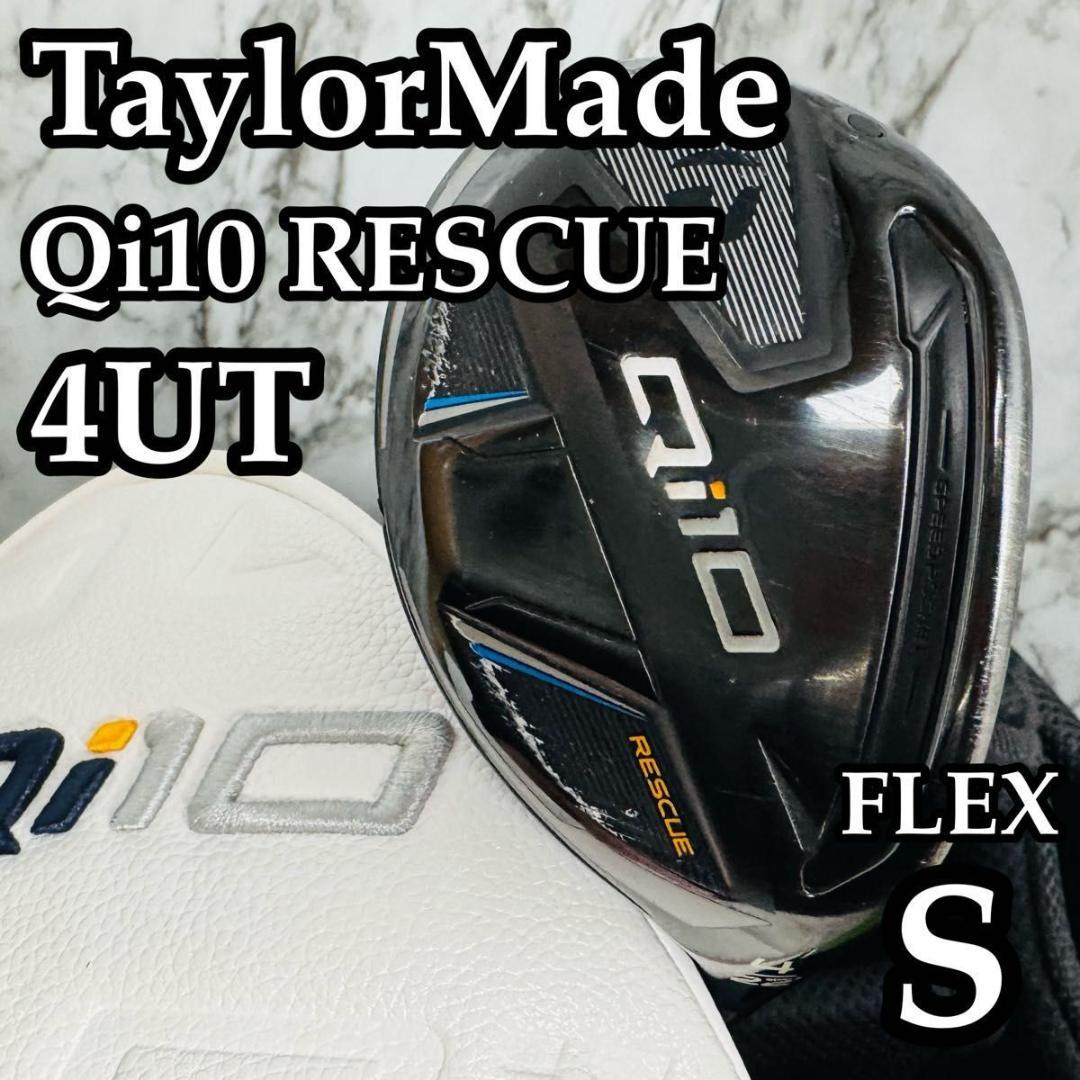 【良品】テーラーメイド Qi10 4UT ユーティリティ 22° 右利き用 S