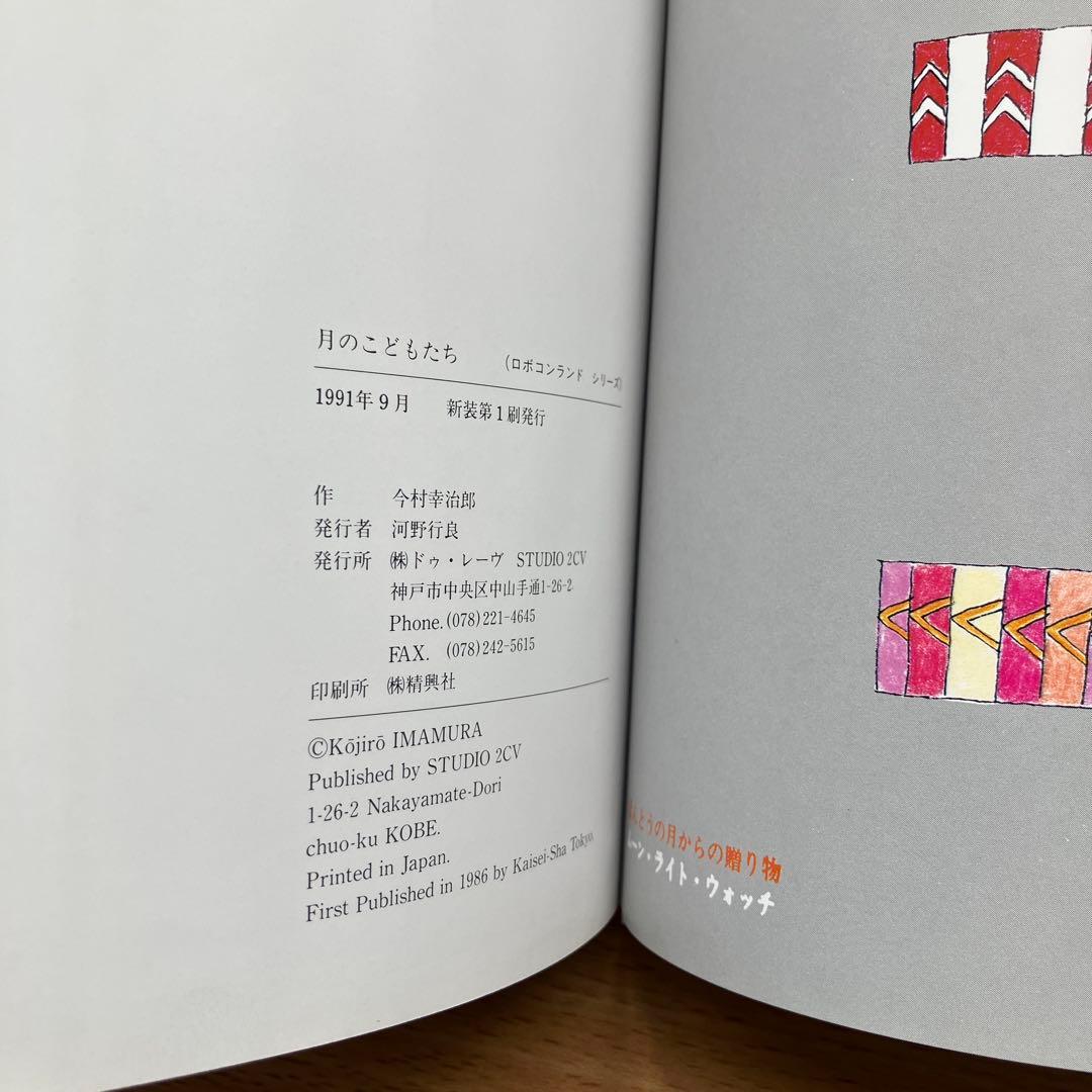 ロボコンランド　月のこどもたち　今村幸治郎　絵本　2冊セット