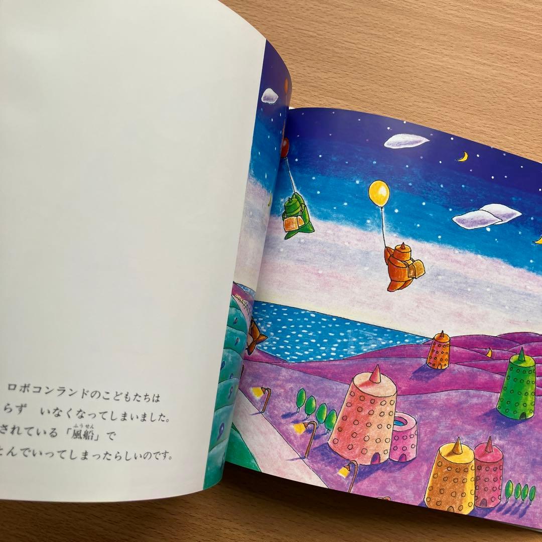 ロボコンランド　月のこどもたち　今村幸治郎　絵本　2冊セット
