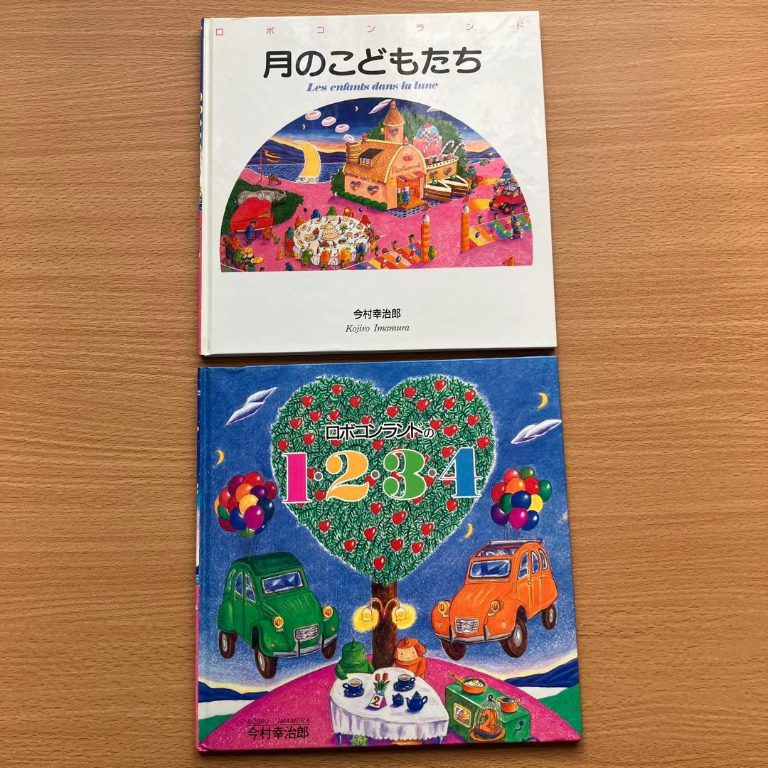 ロボコンランド　月のこどもたち　今村幸治郎　絵本　2冊セット
