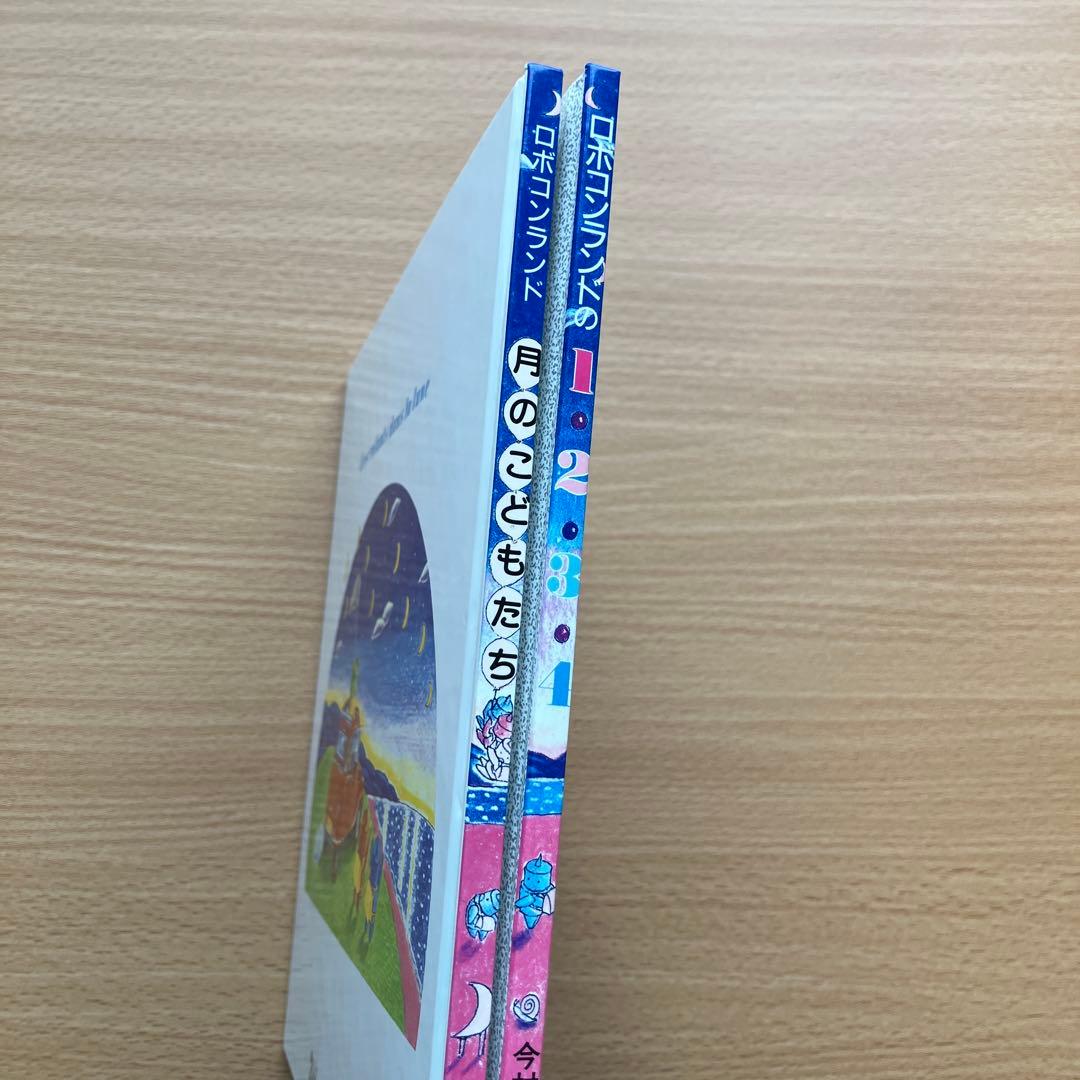 ロボコンランド　月のこどもたち　今村幸治郎　絵本　2冊セット