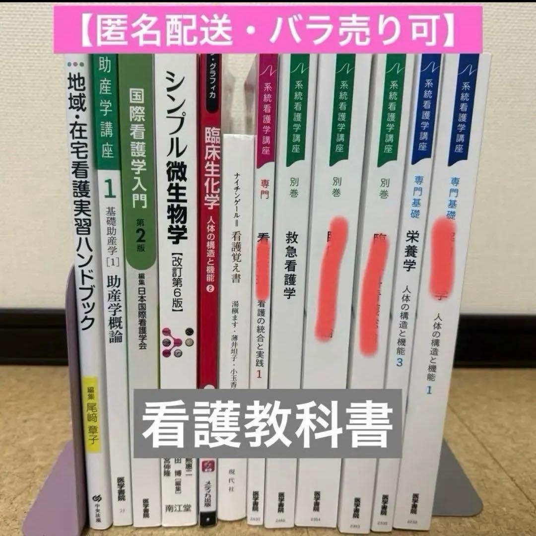 【匿名配送・バラ売り可】看護学教科書8冊まとめ売り