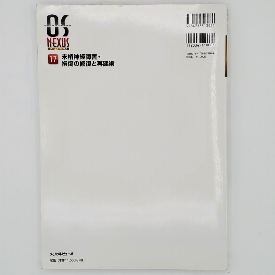 末梢神経障害・損傷の修復と再建術 OS NEXUS