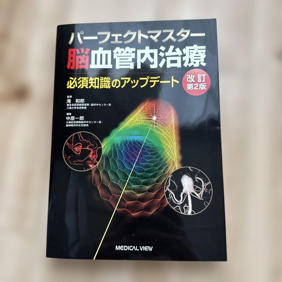 パーフェクトマスター 脳血管内治療 改訂第2版